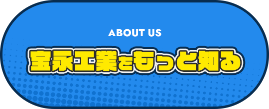 宝永工業をもっと知る