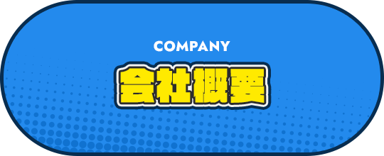 会社概要