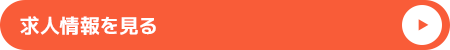 求人情報を見る